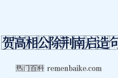 贺高相公除荆南启造句是什么意思的图片